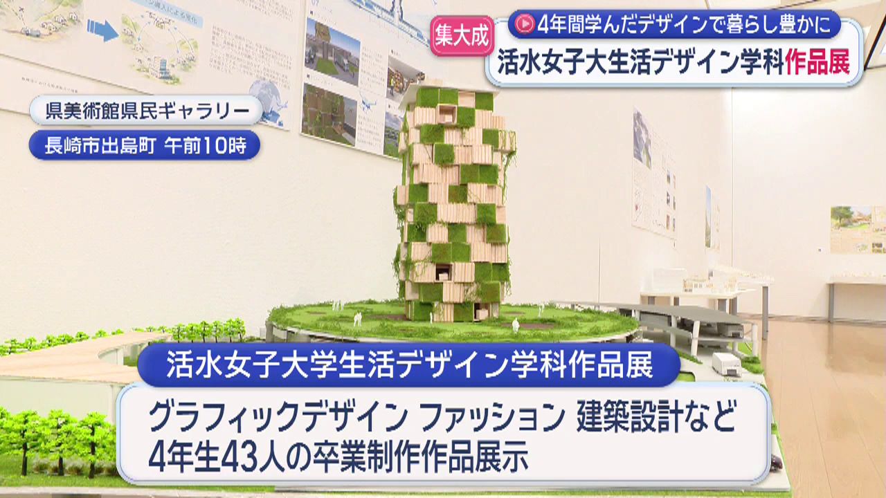 活水女子大生活デザイン学科作品展始まる(4) | 長崎ニュース | NCC長崎
