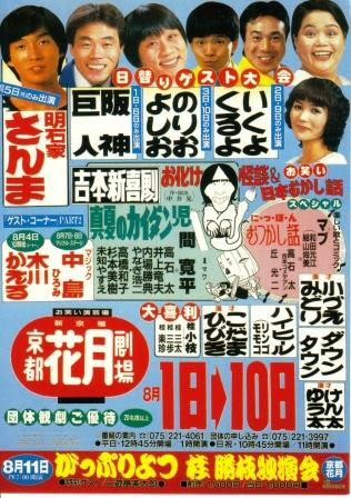 京都花月のポスター。さんまさんに阪神巨人さんに…ダウンタウンやハイヒールの名前も＝渡邉俊夫さん提供