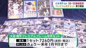 大谷翔平選手５０−５０達成記念　プレミアム切手セット　販売の受け付け始まる