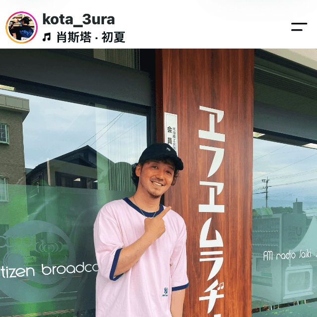 三浦孝太（@kota_3ura）さんのインスタグラムより