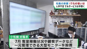 老舗温泉旅館がＩＴで人手不足に対応　宮城・松島町