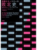 「情報セキュリティの敗北史」書評　いびつな空間で過重リスク発生