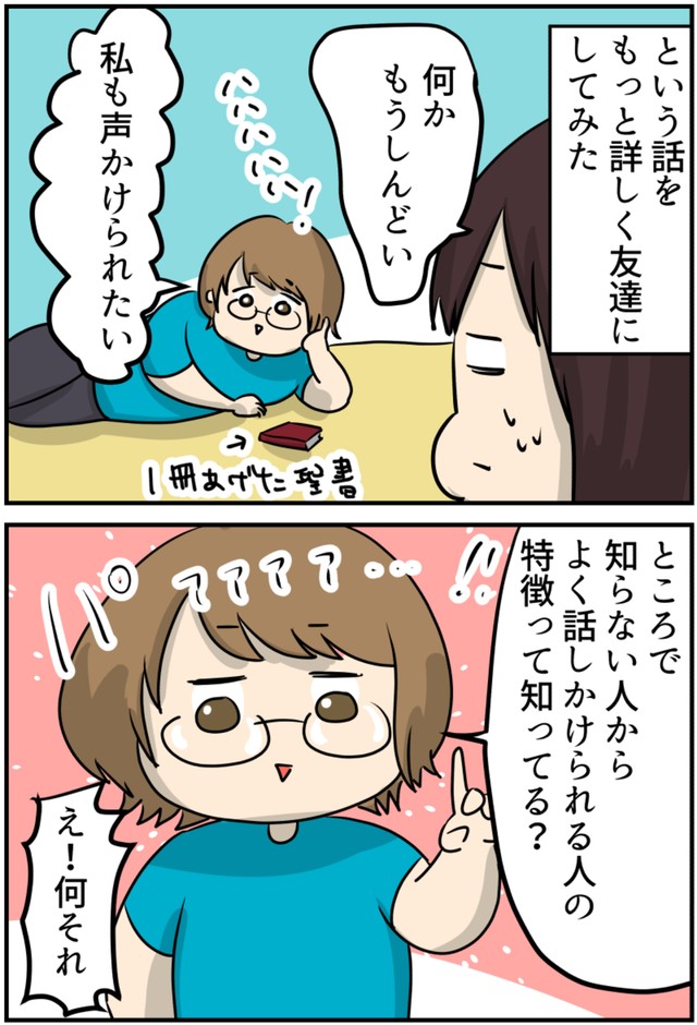 【漫画】『何でだ！知らない人によく話しかけられるタイプの私！？』5（しゃけなかほいさん提供）
