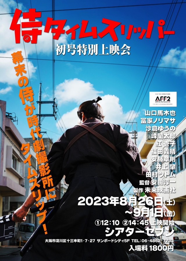 話題沸騰中！インディーズから異例の大ヒットとなった侍タイムスリッパ―