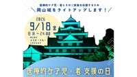 提供：岡山市