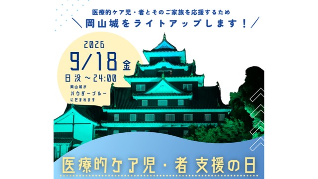 提供：岡山市