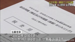 宮城県　公立中高一貫の３校で入学試験　総合問題と作文、面接に臨む