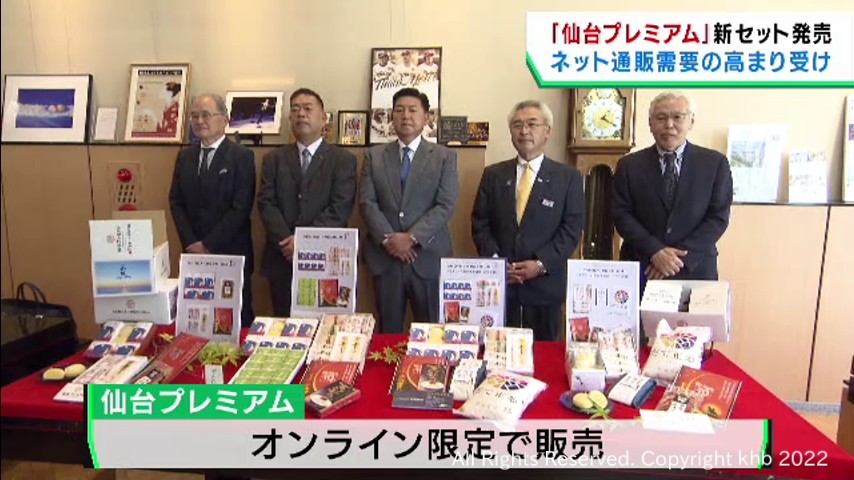 宮城のおいしいものを全国に 仙台プレミアム発売 銘菓・笹かまぼこ・牛