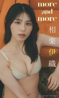 相楽伊織デジタル写真集「more and more」©東京祐／集英社