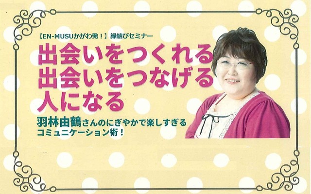 にぎやかで楽しすぎるコミュニケーション術　6月に高松市でセミナー　かがわ縁結び支援センター