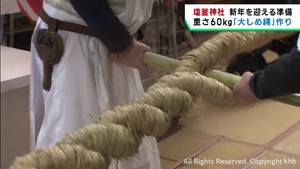 大しめ縄作りが最盛期　新年を迎える準備が進む　宮城・塩釜神社