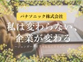 【かがみ企業インタビュー01】パナソニック株式会社「経営理念をひもとくとダイバーシティにつながる」