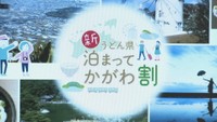 香川県の新型コロナ対策の宿泊支援金をだまし取った罪　一審の実刑判決を破棄し男(53)に猶予判決　高松高裁