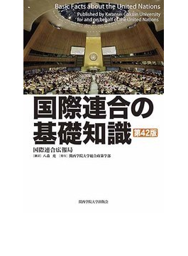 国連の活動を幅広く紹介　「国際連合の基礎知識」