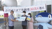来館者30万人達成式（2020年9月）