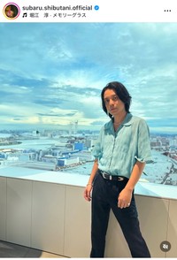 渋谷すばる（@subaru.shibutani.official）さんのインスタグラムより