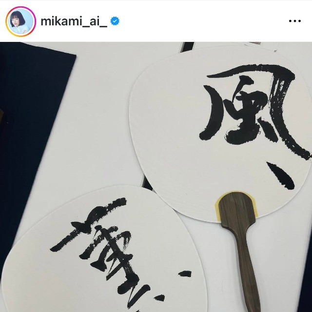 見上愛（@mikami_ai_）さんのインスタグラムより