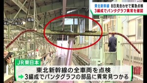 東北新幹線パンタグラフ異常による運転見合わせ　異常は他の３編成でも見つかる