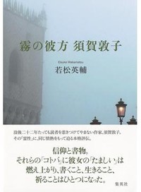 霧の彼方　須賀敦子