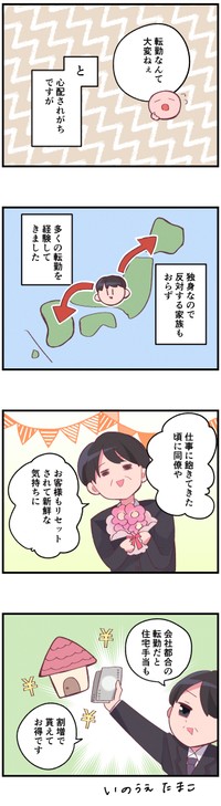 転勤してよかったこと