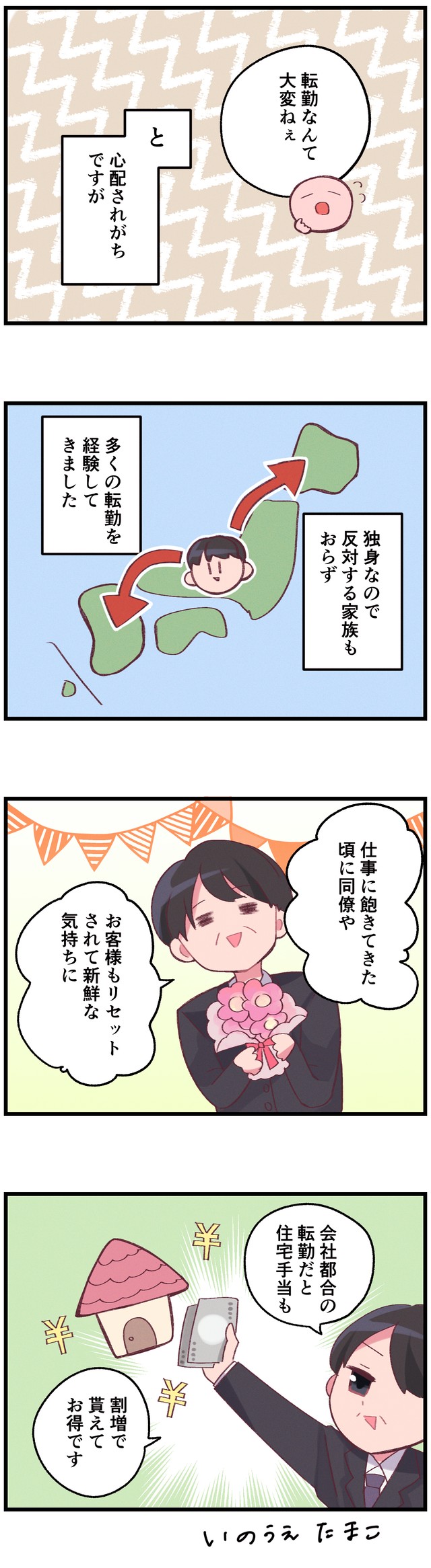 転勤してよかったこと