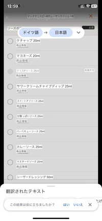 選べるソース選択画面の日本語訳（提供：春休み生き抜くえむむ🍥5yさん）