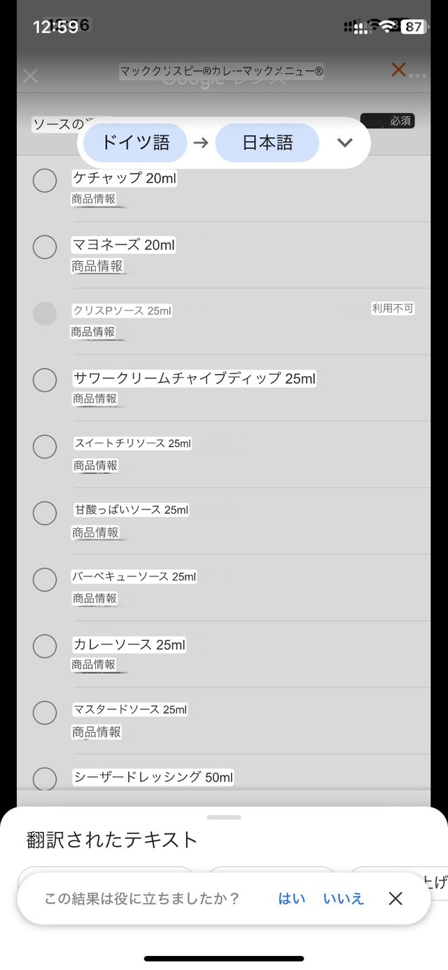 選べるソース選択画面の日本語訳（提供：春休み生き抜くえむむ🍥5yさん）