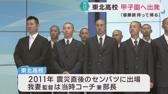 春のセンバツに向けて東北高校が甲子園に出発