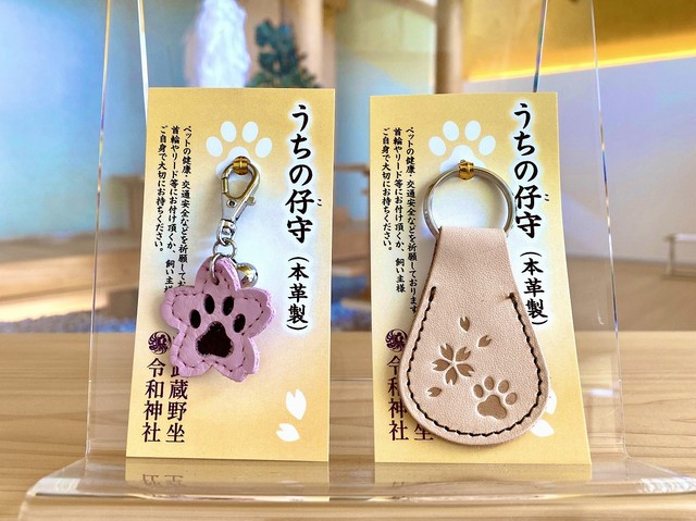 こちらは「うちの仔守」。ペットの健康・交通安全などを祈願しています（画像提供：武蔵野坐令和神社 ）