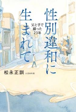 「性別違和に生まれて」書評　崩れそうな日常は特殊ではない