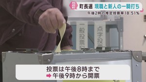 宮城・利府町長選挙　投票進む　現職と新人の一騎打ち