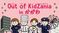 大きくなったら何になる？「Out of KidZania in かがわ」2026年3月に開催へ