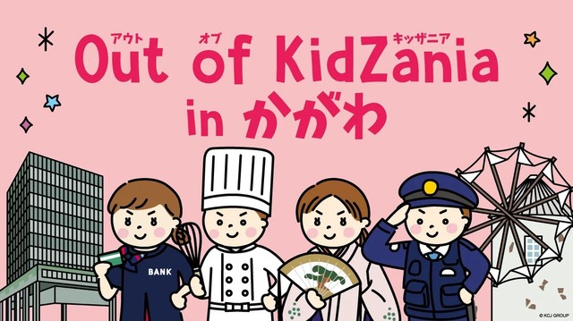 大きくなったら何になる？「Out of KidZania in かがわ」2026年3月に開催へ