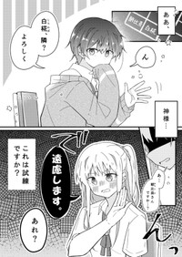 【漫画】『男子苦手な女子と仲良くなりたい男子』1（みこさわめぐみさん提供）