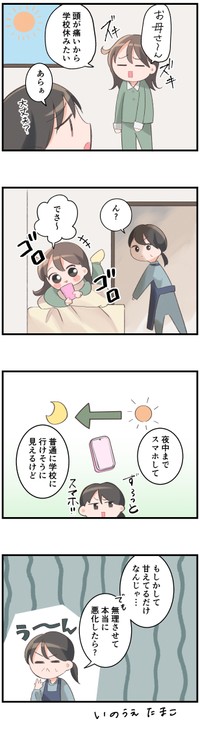 頭痛で学校を休む娘にモヤモヤ…