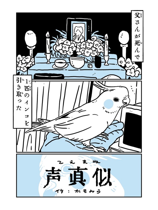 【漫画】『声真似』1（かもみらさん提供）