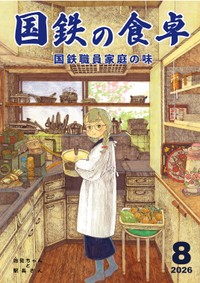 『国鉄の食卓』（シグナルさん提供）