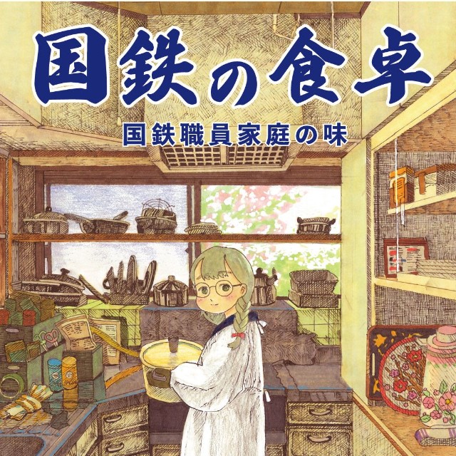 『国鉄の食卓』（シグナルさん提供）