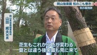 岡山県後楽園事務所／山田威夫 所長
