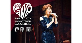 伊藤蘭50周年ツアー日比谷野外大音楽堂で追加公演決定