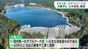仙台・青葉区「大倉ダム」　土木学会選奨土木遺産に認定