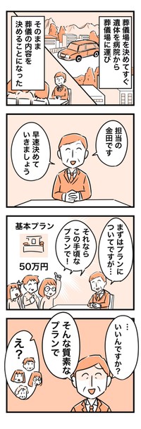 「ドタバタで葬儀場を決めて超お金がかかった話」⑤ ※カゲワサビさん提供