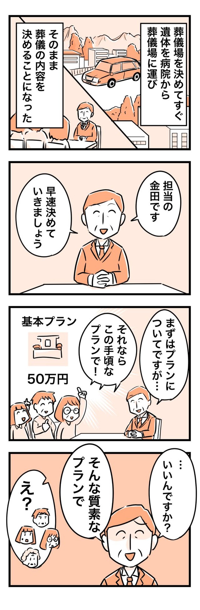 「ドタバタで葬儀場を決めて超お金がかかった話」⑤ ※カゲワサビさん提供
