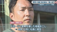 香川オリーブガイナーズ／澤村俊輔 社長