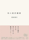 最相葉月「母の最終講義」　人生の後半期に想いを馳せて