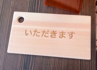 さわたく工房が作った「いただきます」の文字入りまな板（さわたく工房提供）
