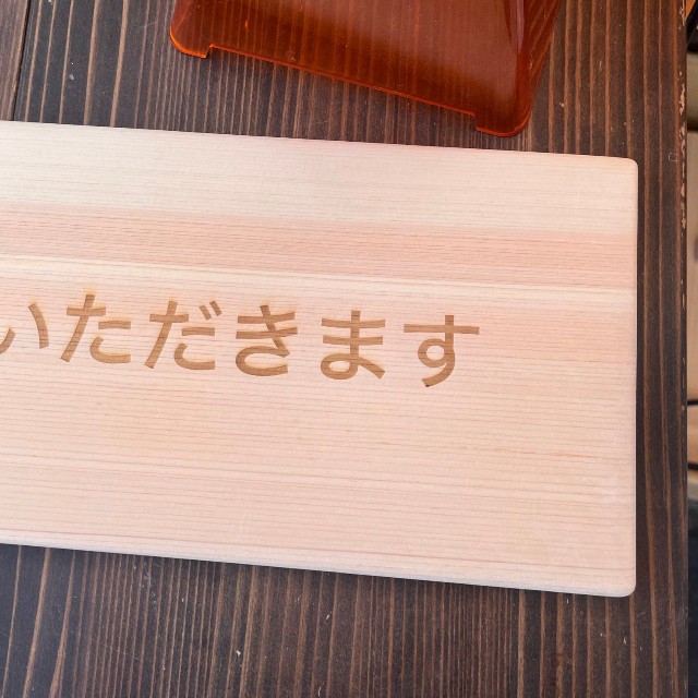 さわたく工房が作った「いただきます」の文字入りまな板（さわたく工房提供）
