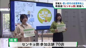 宮城県議選の投票を増やす試み　宮城大学の学生が「センキョ割」に取り組む