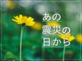 あの震災の日から