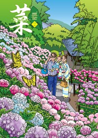 わたせせいぞう氏の最新刊「菜〜ふたたび〜 Complete Edition」２巻の表紙。花や木々など自然の描写が美しい